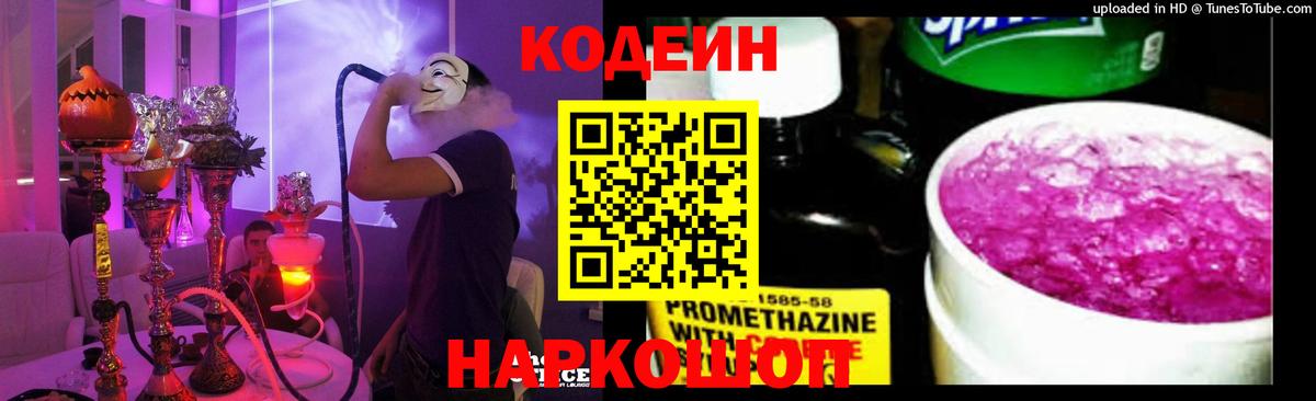 Анапа  Кодеин напиток Lean (лин)  Вход с VPN  Codein Purple Drank 
